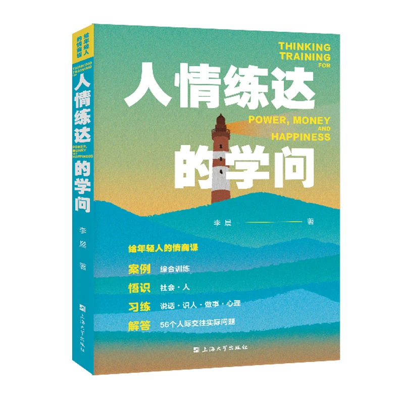 预售  新版 人情练达的学问 给年轻人的情商课 李晨 著 上海大学