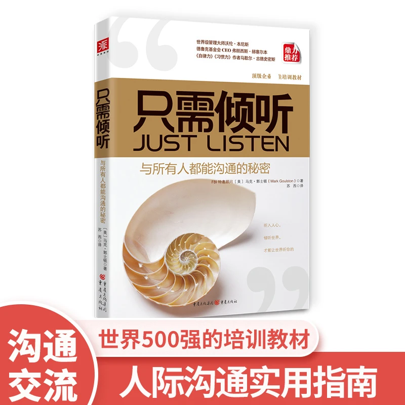 只需倾听：与所有人都能沟通的秘密 马克 郭士顿 著 苏西 译