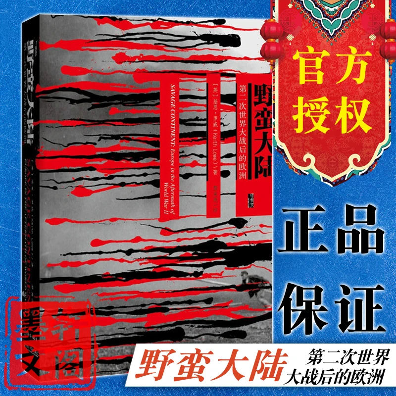甲骨文丛书 野蛮大陆:第二次世界大战后的欧洲 社科文献