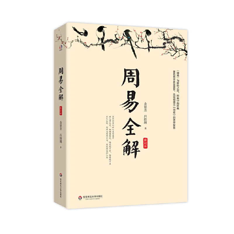 周易全解 修订本 易学家金景芳讲周易的智慧 金景芳 吕绍纲著