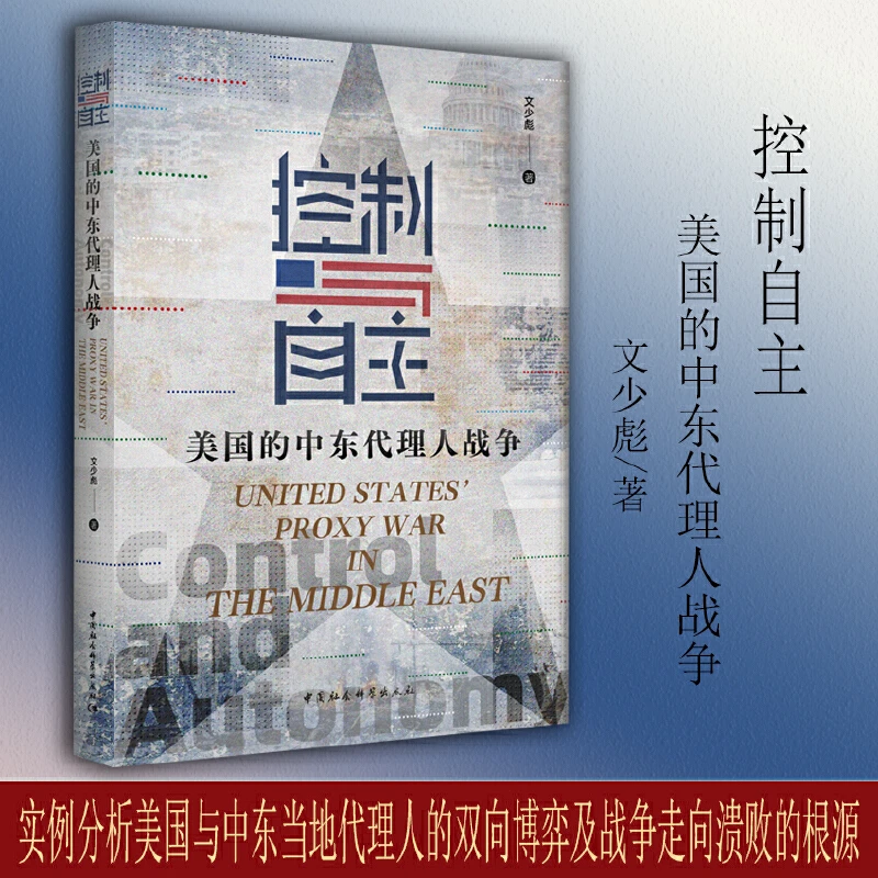 控制与自主：美国的中东代理人战争 文少彪 著