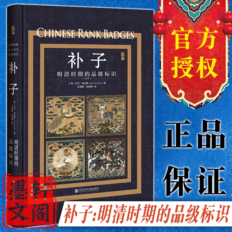 启微丛书 补子：明清时期的品级标识 大卫·哈古斯 著 社科文献