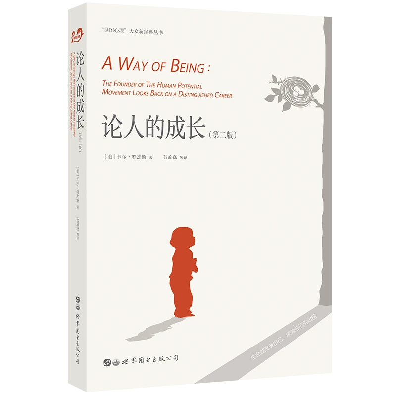 论人的成长（第二版） 大众新经典丛书 卡尔·罗杰斯 著