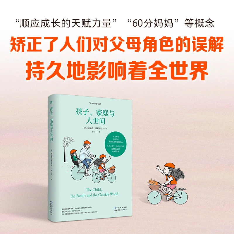 孩子、家庭与人世间/温尼科特心理学经典译丛 60分妈妈系列