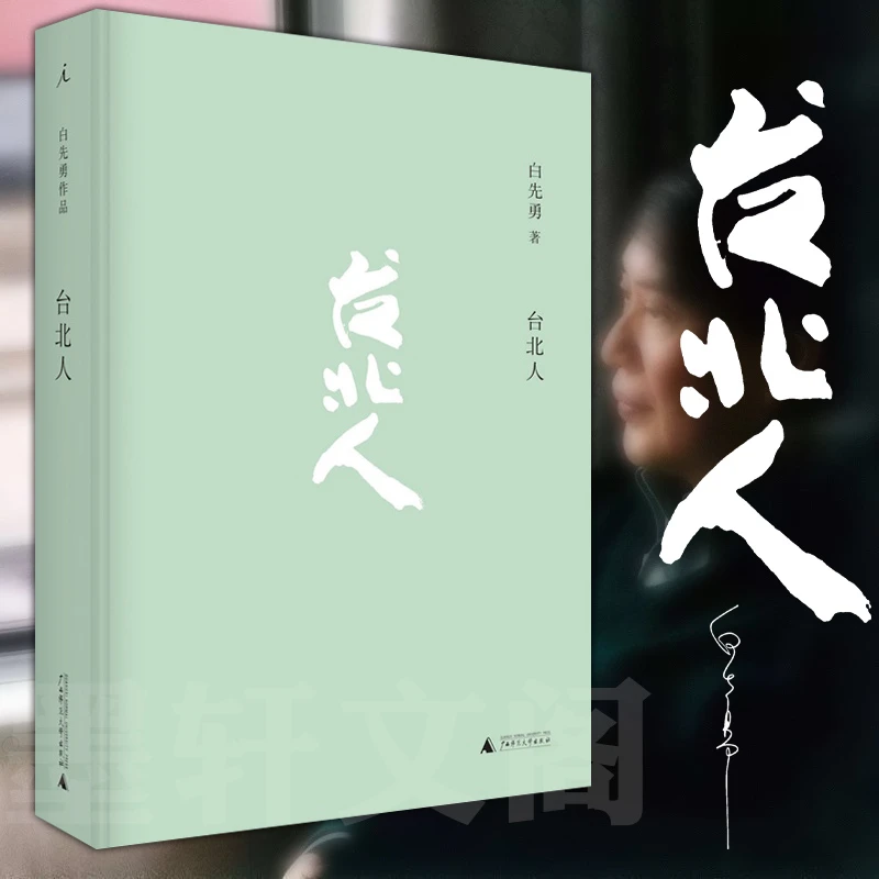 台北人（新版） 白先勇 著 理想国 出品