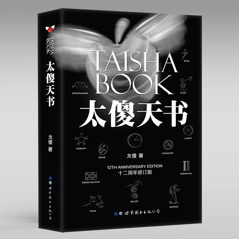 太傻天书 一本只关于你的书 太傻 著