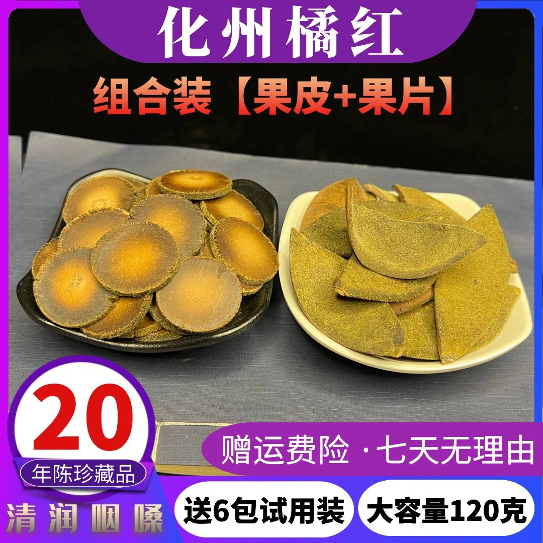 20年陈【果皮+果片】组合装120克/罐正宗化州橘红果皮陈年毛果包邮