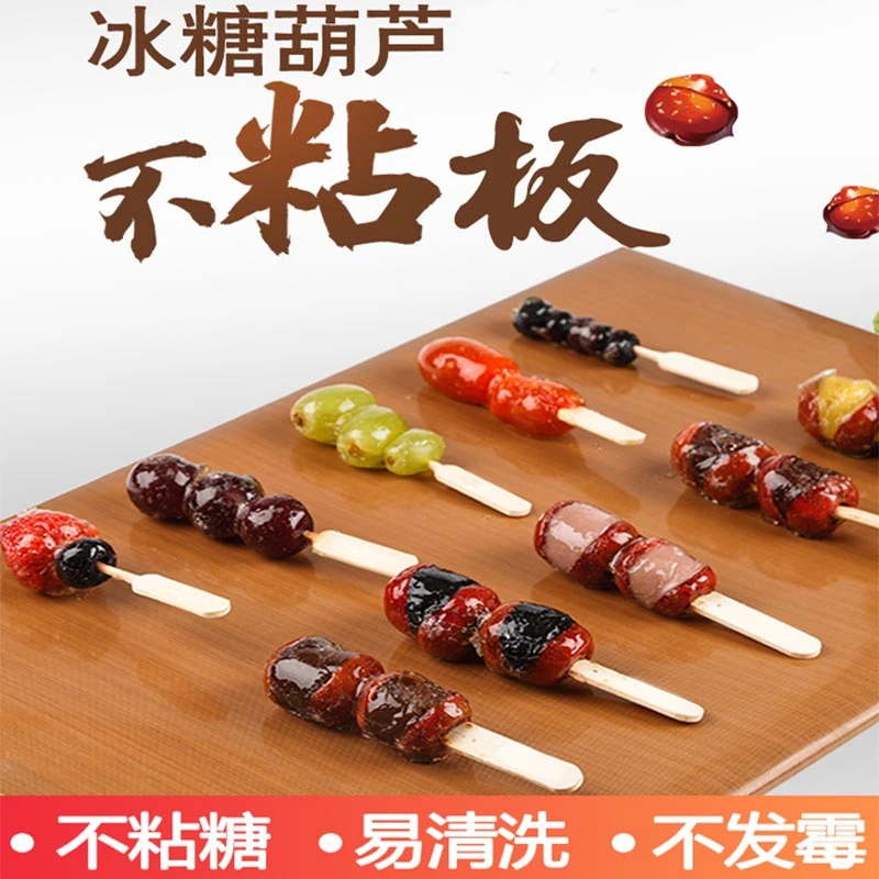 冰糖葫芦不粘板家用糖葫芦不沾布板厚烘焙防粘防滑北京糖葫芦工具