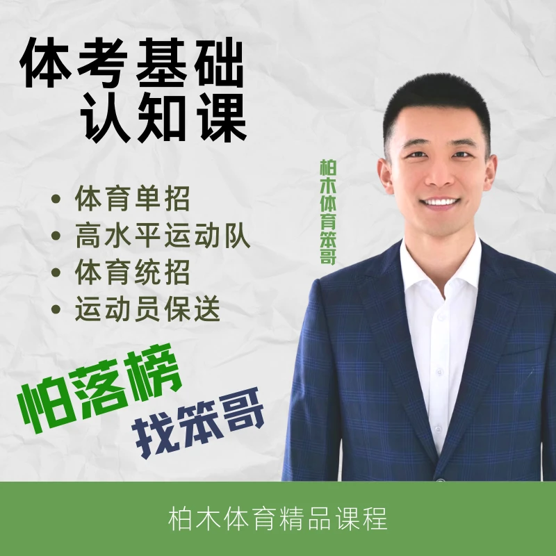 柏木体育 | 体育生四种升学方式详解