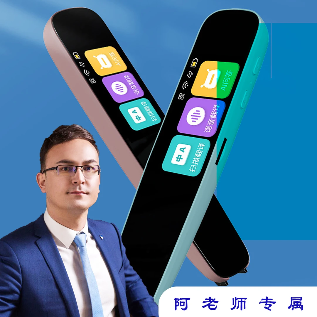 【阿老师专属】学生通用WiFi全科扫描智能词典笔AwazlikKalam扫读笔