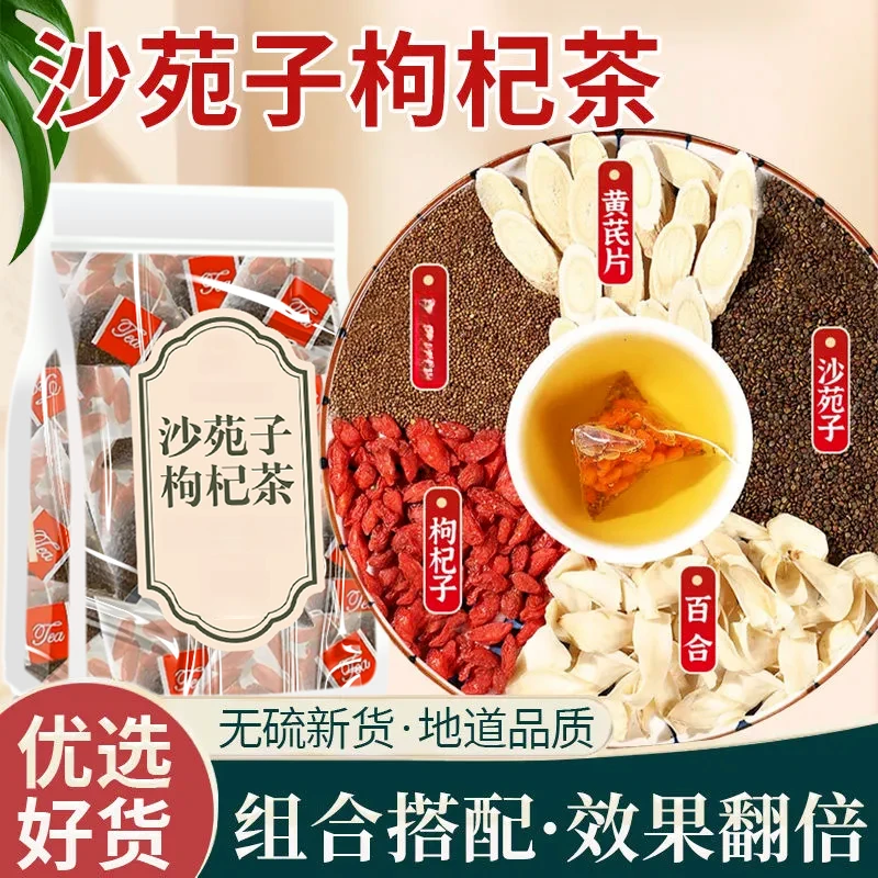 沙苑子枸杞黄芪沙百合组合茶泡茶中材原料独立包装男泡水喝搭百合