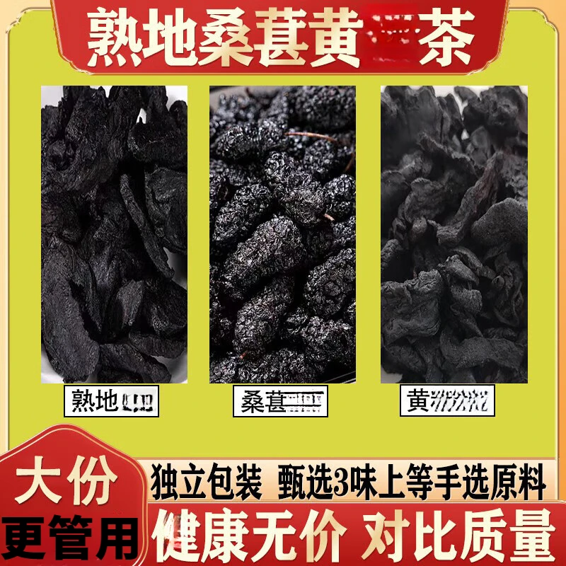 熟地黄静桑葚组合茶正品男泡水三黑茶黄 熟地黄 桑葚原材料升级版
