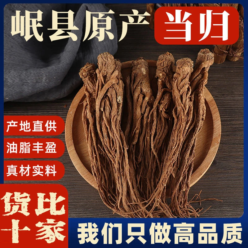 当归岷县当归新鲜无硫特级正宗当归个级整条整根煲汤搭配黄芪党参