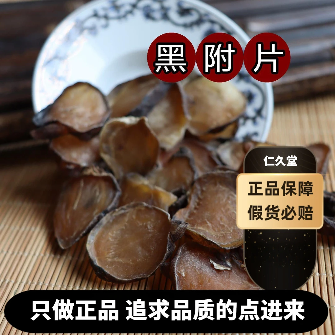 黑附片正宗四川江油炮制付片精选炮制黑顺片熟附片制附片另售百合