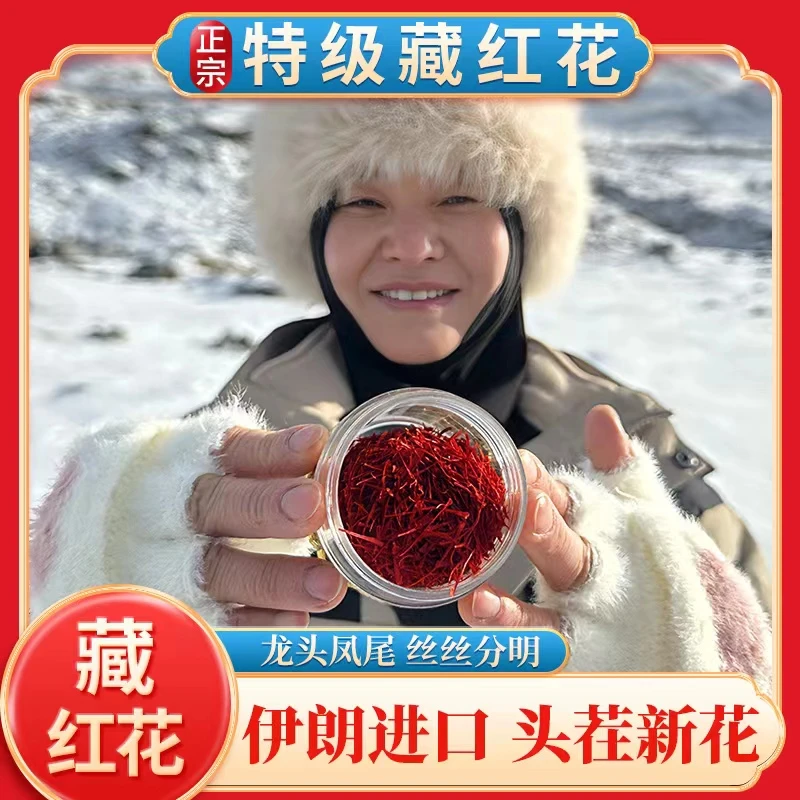 伊朗头茬藏红花红色营养检测花香凤尾金黄原产地甄选