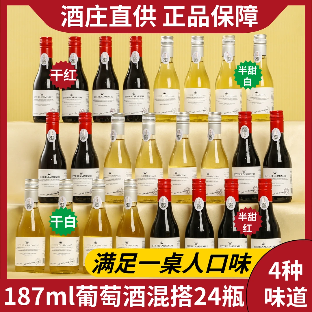 【24瓶更划算】187ml晚安小酒干红半甜红干白半甜白葡萄酒整箱礼盒