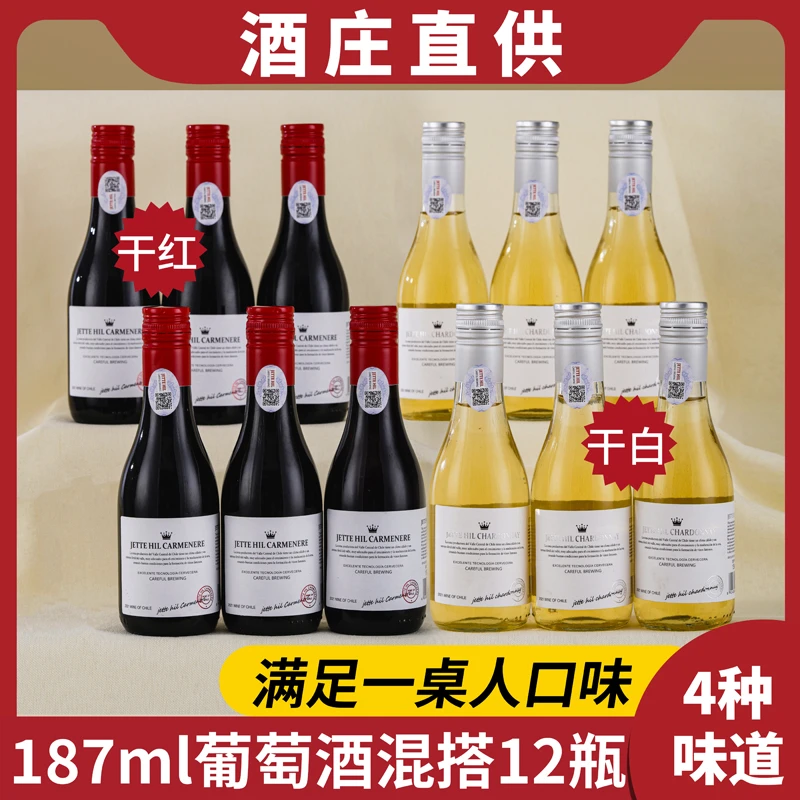 187ml晚安小酒干白干红12支混装干红干白礼盒装整箱6支装葡萄酒