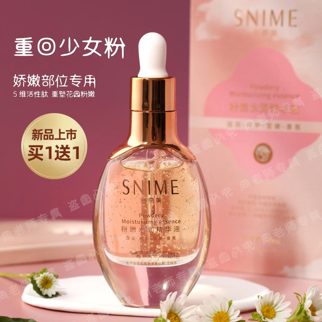 【粉粉滴】粉嫩水润身体精华私护嫩白修护精华滋润持久护理