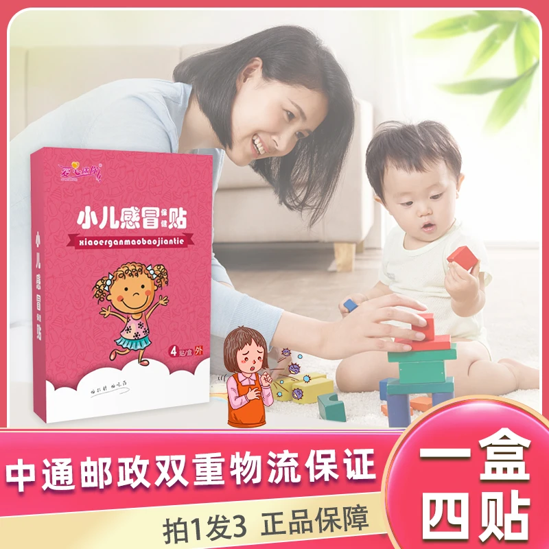 小儿感冒保健贴 一盒四贴 拍一盒发三盒