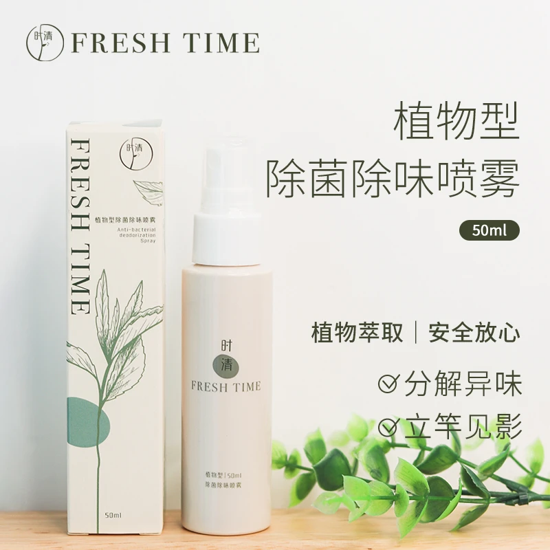 时清FRESHTIME植物萃取健康除味喷雾冰箱除味手部除味烟味净化