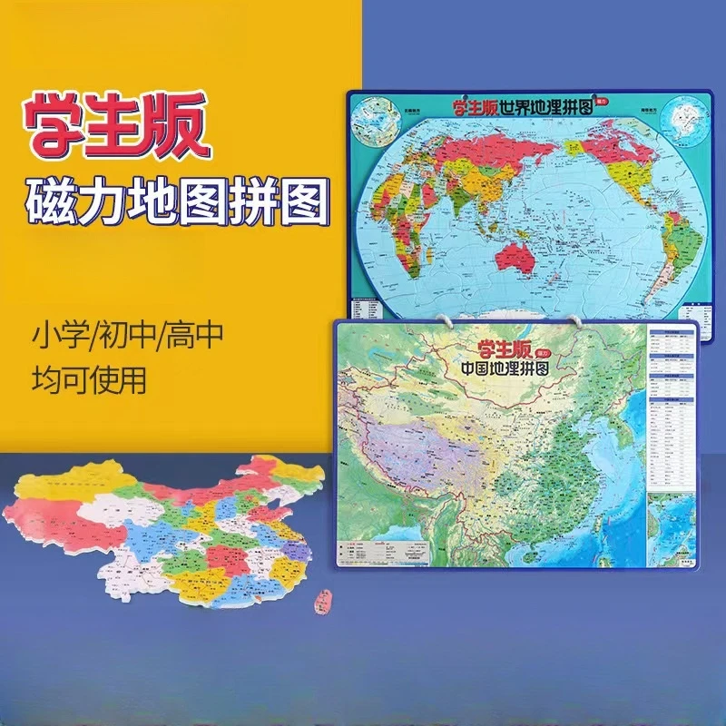 学生磁力拼图中国+世界地理拼图大号（政区+地形）420mm*290mm