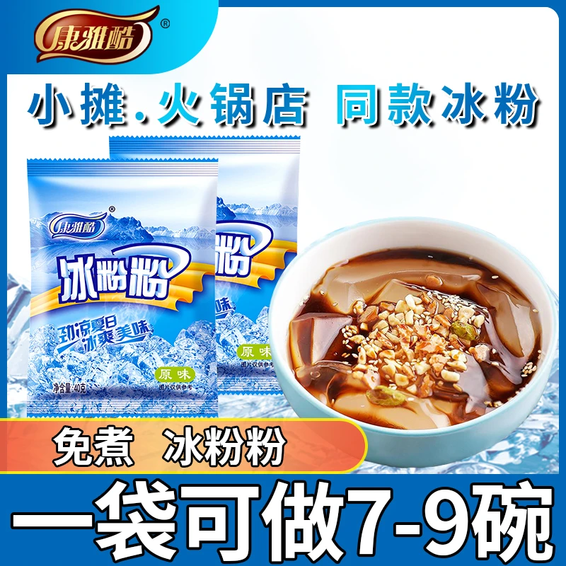 康雅酷冰粉粉家用diy冰凉粉专用粉果冻粉小孩暑假摆摊