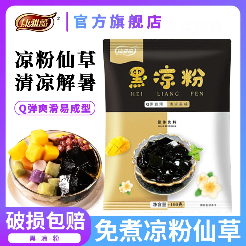 康雅酷黑凉粉100g/袋家用奶茶店商用原料烧仙草龟苓膏自制