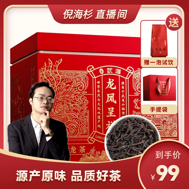 【杉选】龙凤呈祥 武夷岩茶 茶香馥郁 武夷大红袍510g礼盒装配提袋