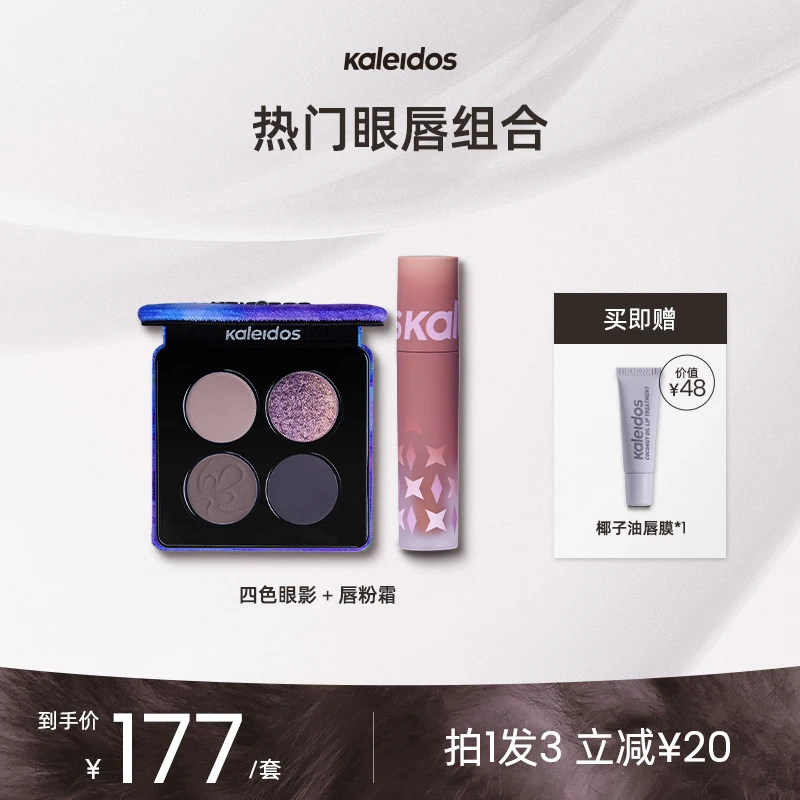 【达人专属】Kaleidos万花镜烟熏/花房四色眼影+唇粉霜热门眼唇套组