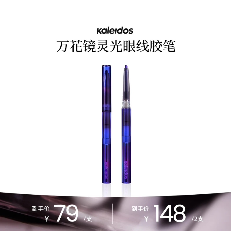 【LIVE】Kaleidos万花镜灵光眼线胶笔变色龙
