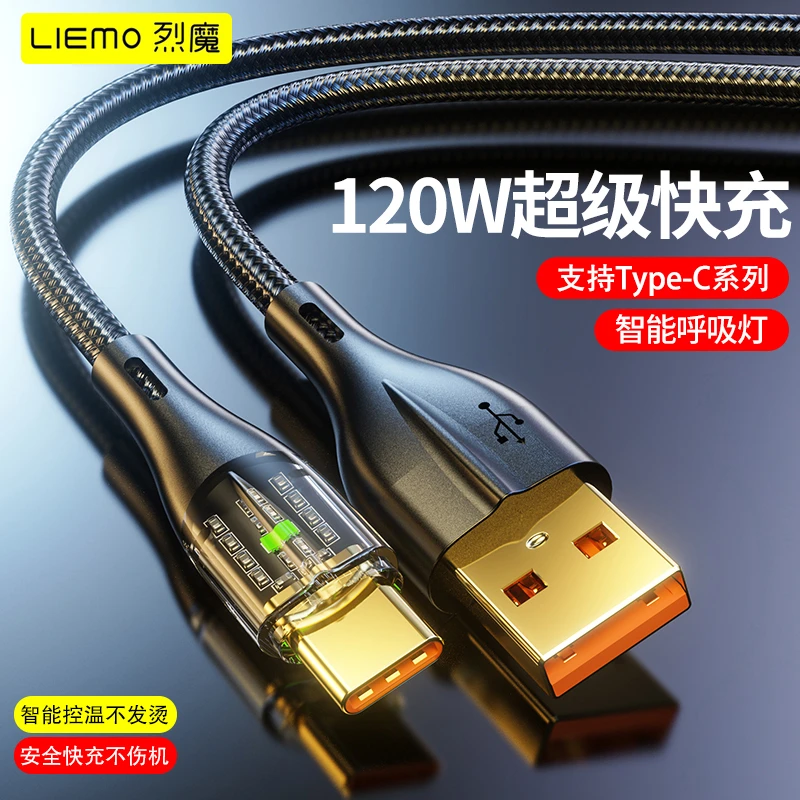 LIEMO/烈魔120W超级快充手机数据线适用安卓华为苹果手机充电线
