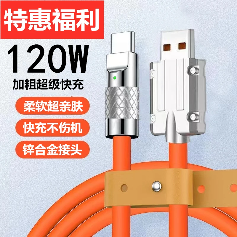机客线120w超级快充数据线加粗Typec适用华为苹果安卓手机充电线