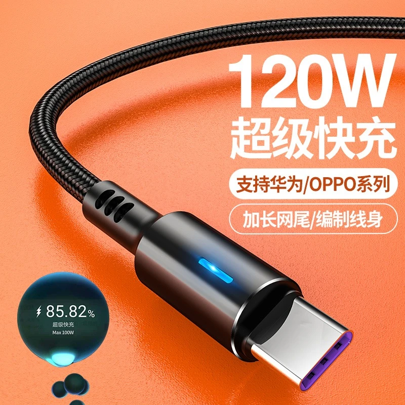 120W超级快充数据线Type-C适用于华为OPPO小米vivo手机充电线快充