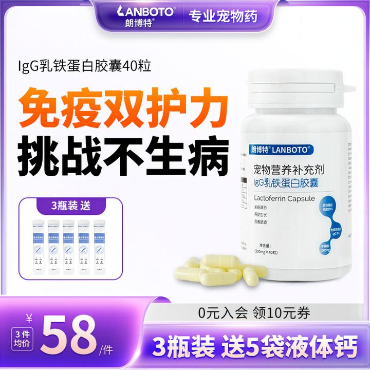 【朗博特】IgG乳铁蛋白猫提高免疫力增强抵抗力宠物猫咪狗狗幼猫