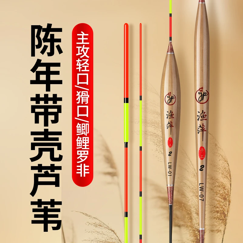 渔萍LW手工带壳芦苇浮力高灵敏鲫鲤鱼专用加粗黑坑竞技标罗非鱼漂