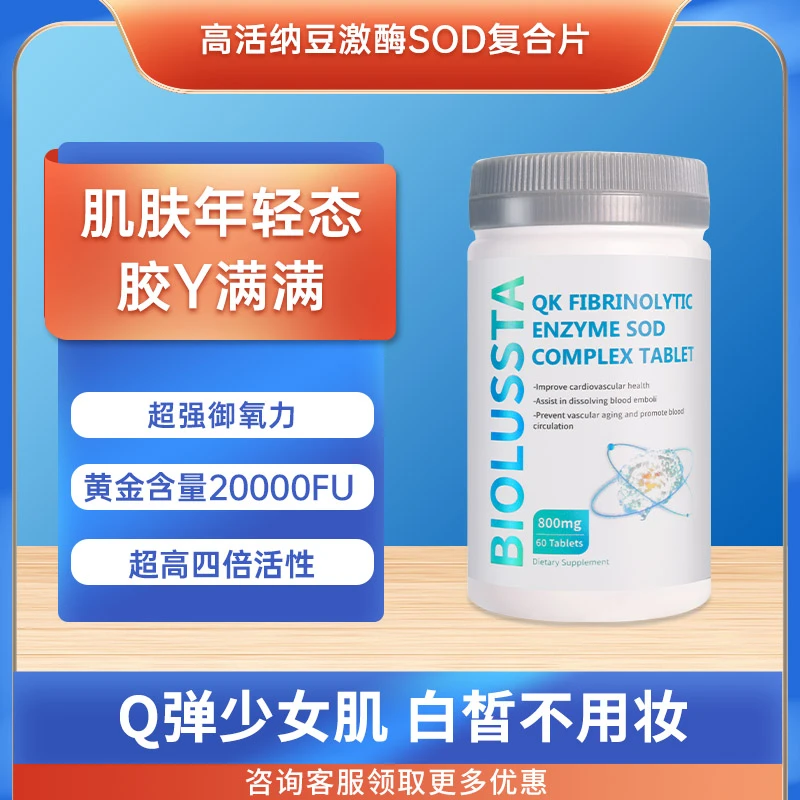 BIOLUSSTA  SOD纤溶酶复合片