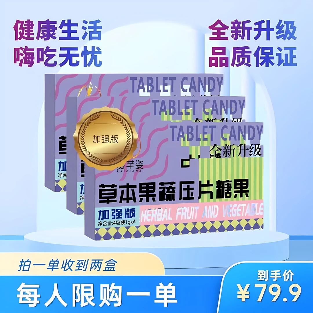 全新升级 加强版 草本 果蔬植物 糖果片