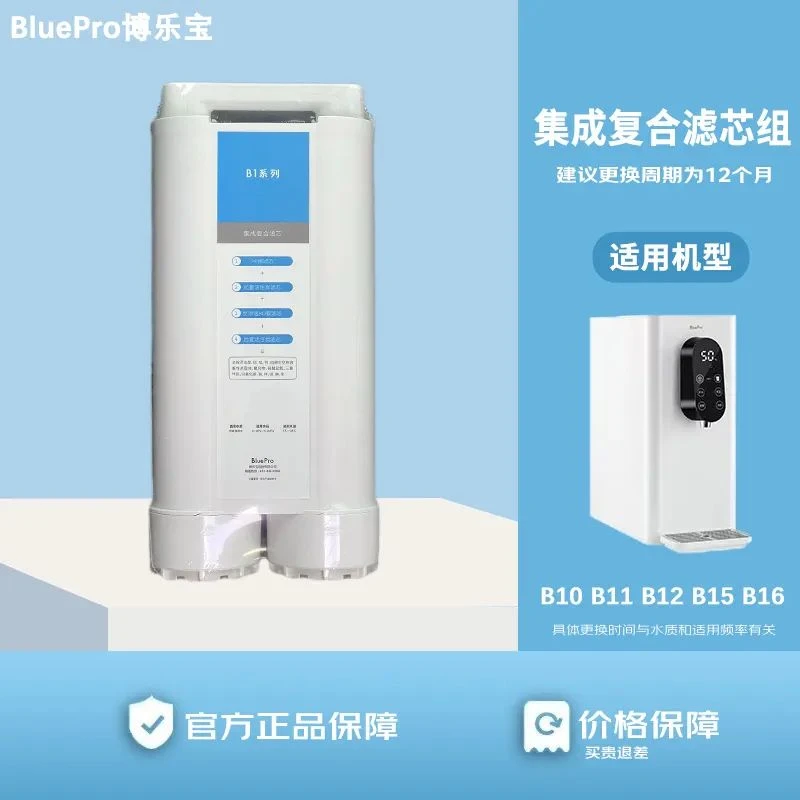 BluePro博乐宝净水器适用B10/B11/B12/B15/B16原装正品滤芯