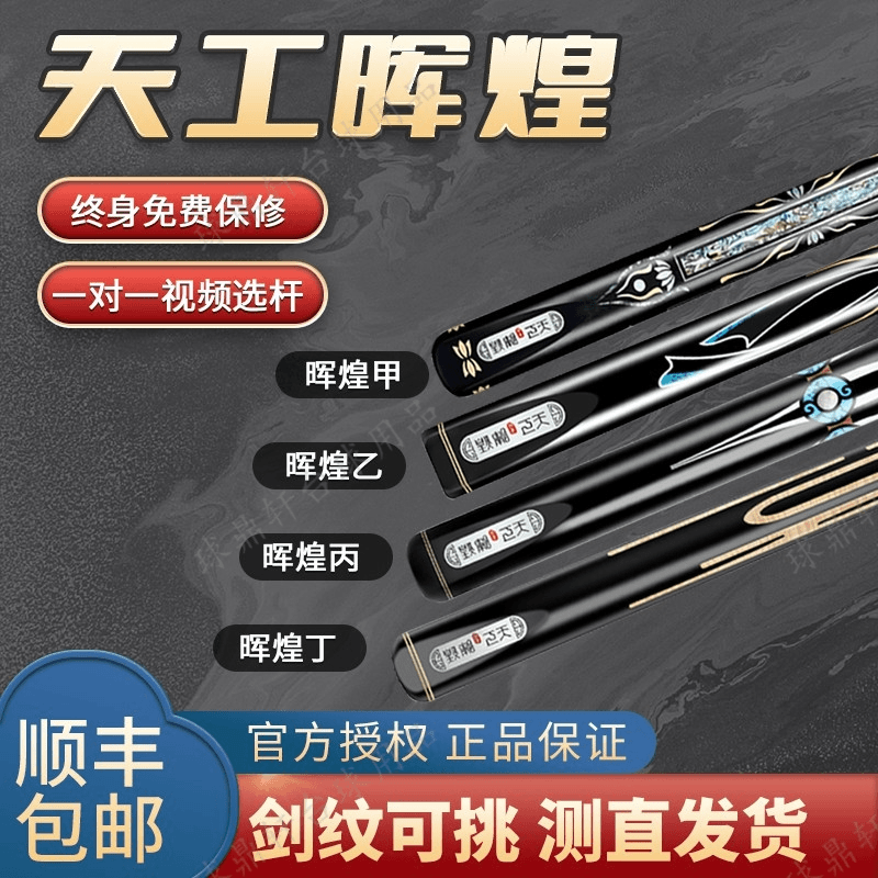 恒艺天工天工晖煌系列球杆甲乙丙丁台球杆手工杆斯诺克小头杆中式