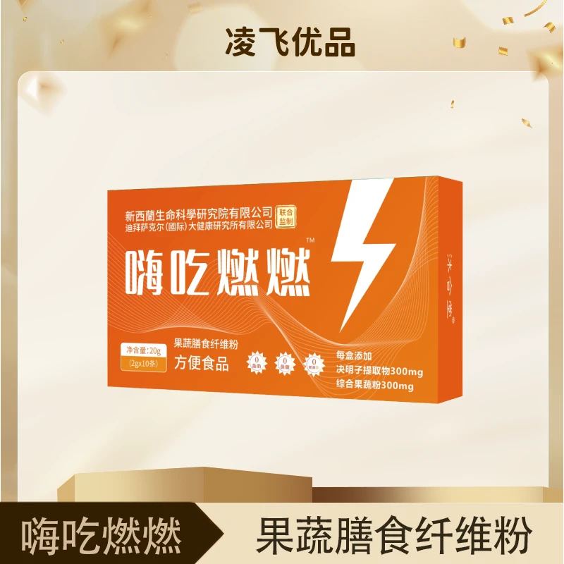 【凌飞专属】嗨吃燃燃-果蔬膳食纤维粉-【试吃一盒】20g/盒