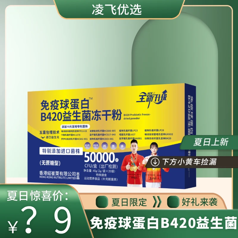 【凌飞专属】B420益生菌冻干粉-特别添加进口菌株-40g/盒