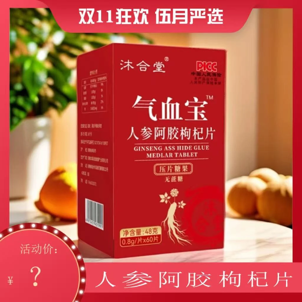 【伍月夫妇】沐合堂-气血宝-人参阿胶枸杞片/压片糖果-60片/盒
