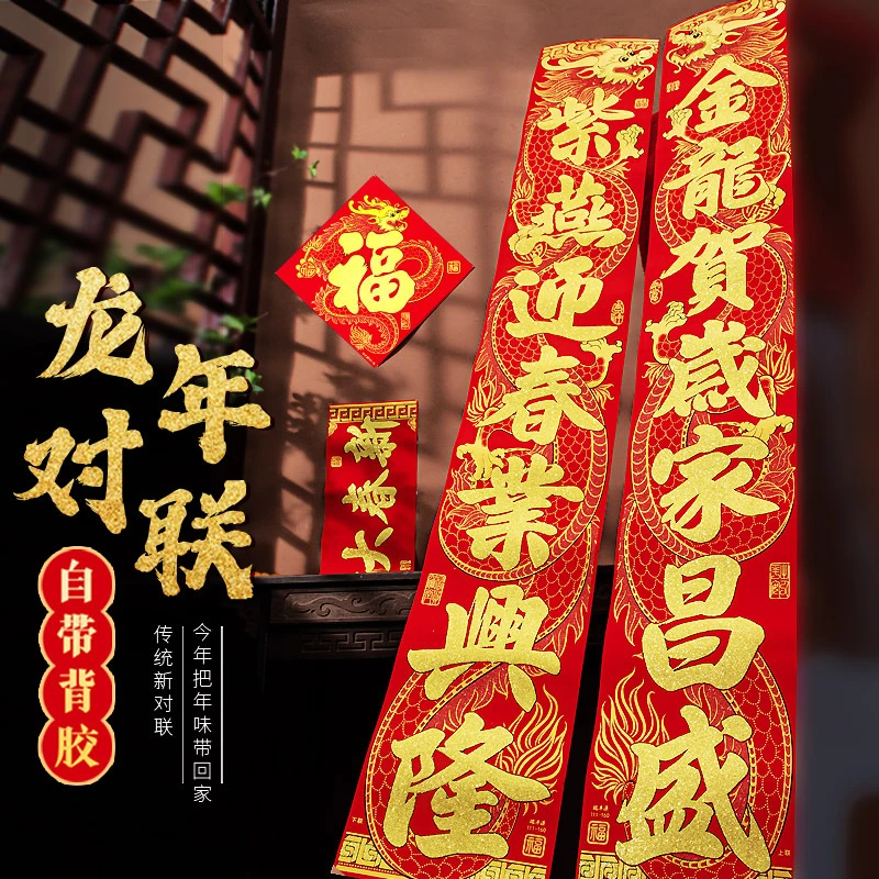 2024新款春节植绒对联龙年春联新年大门装饰过年绒布福字门贴