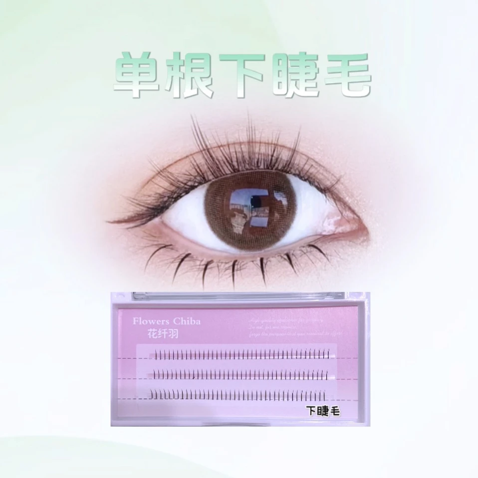 单根下眼睫毛·不带工具
