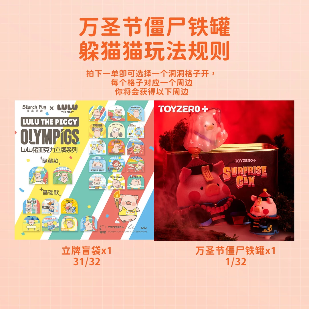 TOYZEROPLUS（躲猫猫）猪lulu 惊喜满罐僵尸款洞洞玩法