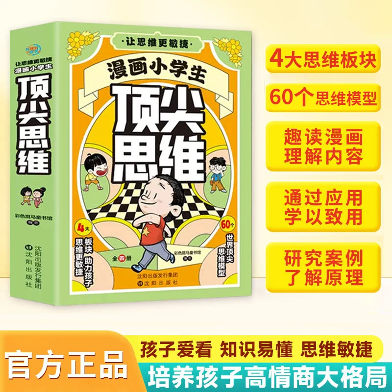 【6-15岁】全4册儿童思维逻辑启蒙书提升孩子认知培养决策沟通技巧