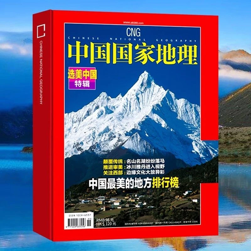 选美中国特辑中国国家地理2025年杂志订阅中国最美的地方排行榜