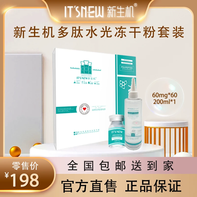 新生机60支修护舒缓寡肽水光提亮多肽活性冻干粉套盒（可用两月）