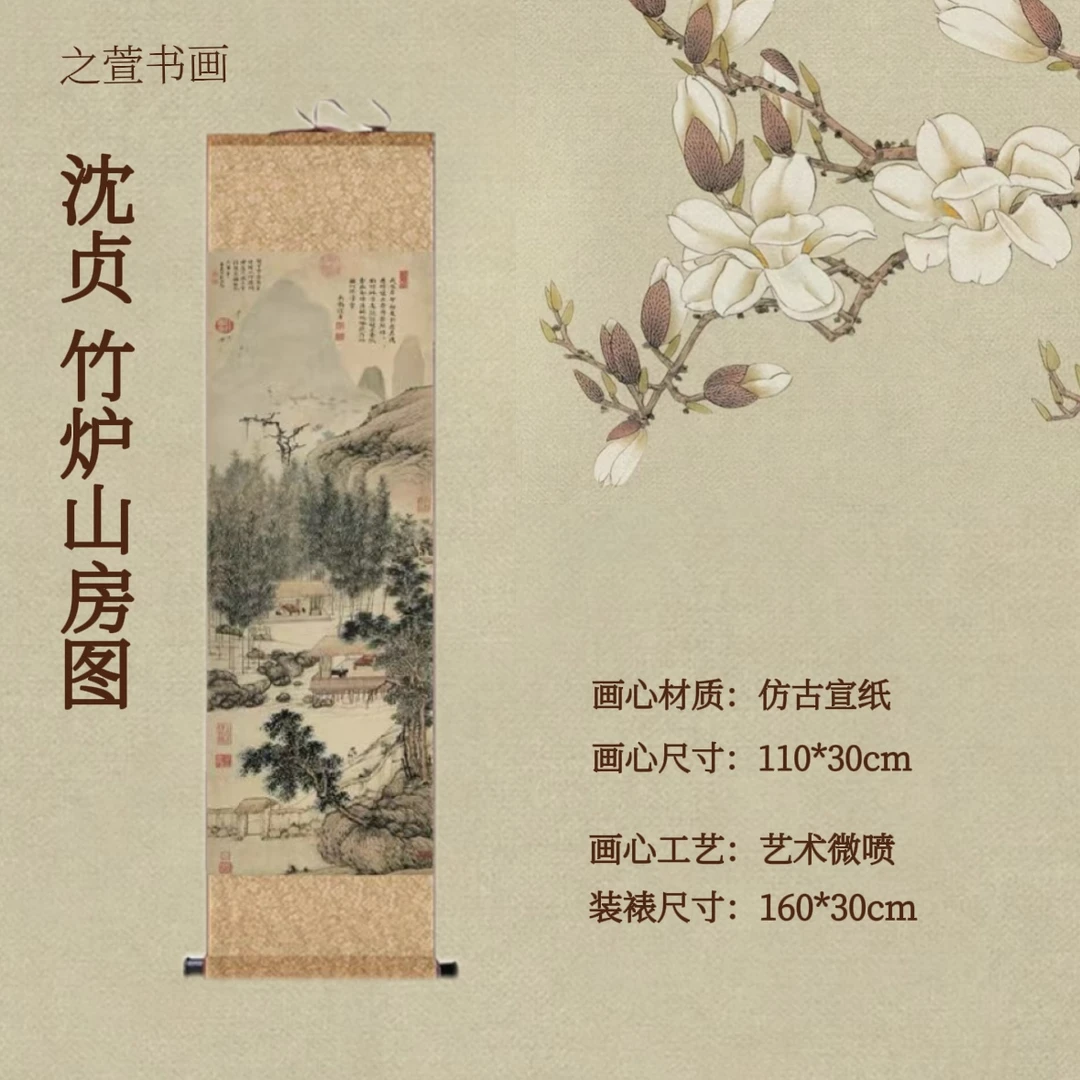 【微喷复仿】《竹炉山房图》沈贞 客厅 玄关 书房家居挂画装饰画