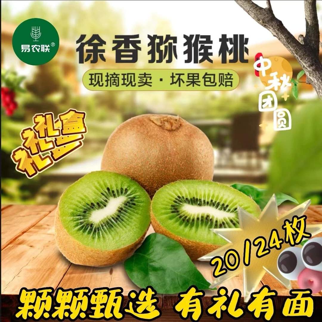 易农联达人陕西徐香绿心猕猴桃酸甜刚好新鲜采摘2.4-5斤产地直发